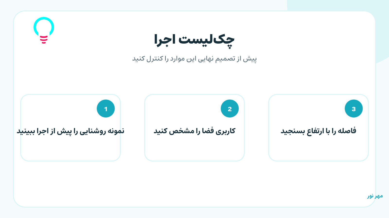 نمونه روشنایی را پیش از اجرا ببینید
