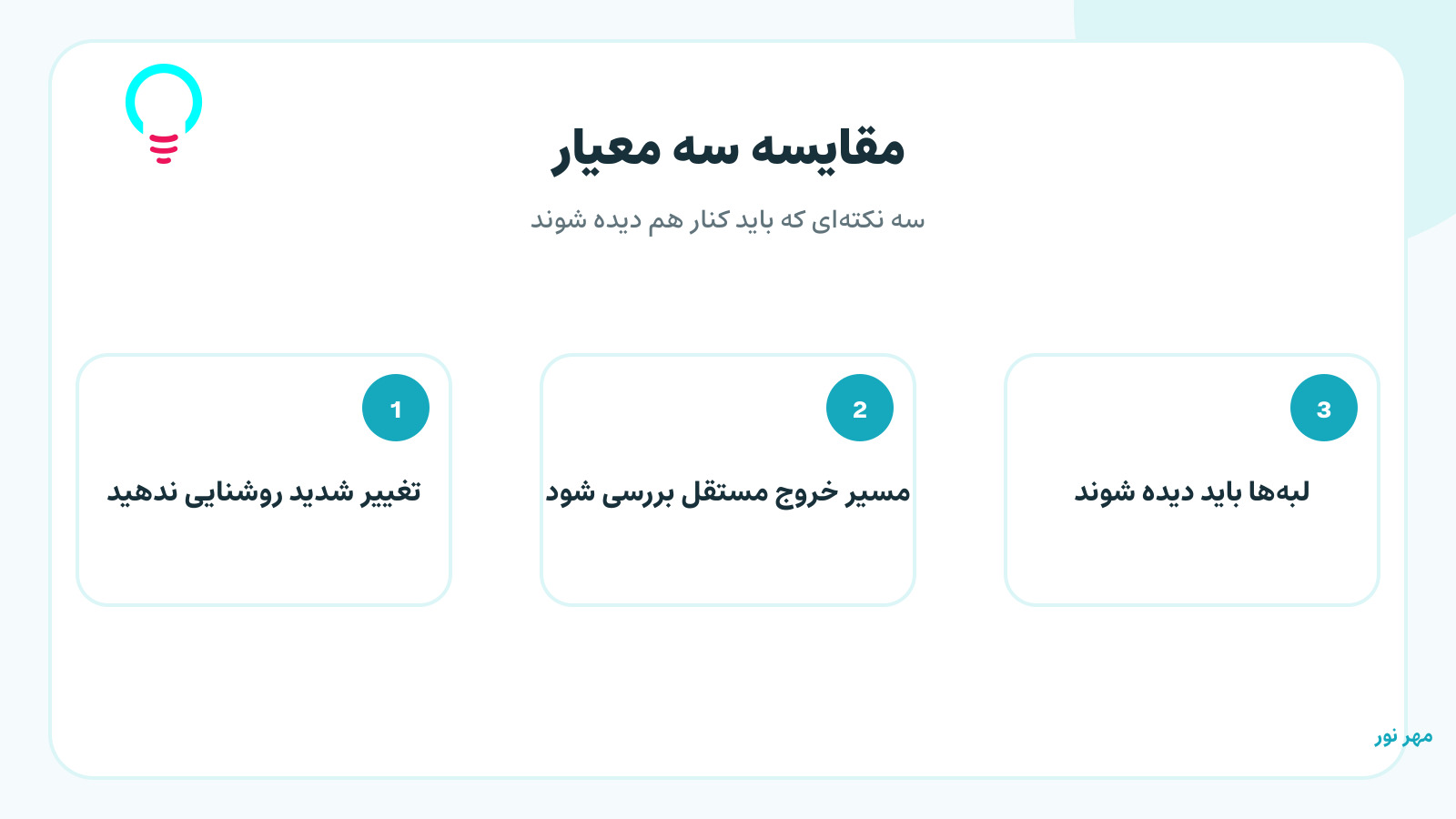 تغییر شدید روشنایی ندهید